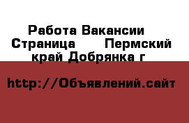 Работа Вакансии - Страница 12 . Пермский край,Добрянка г.